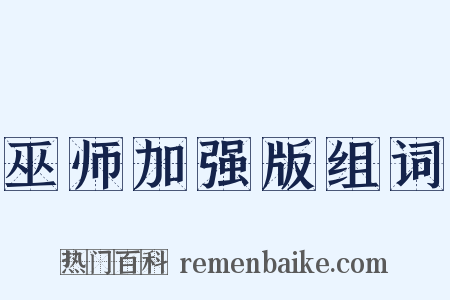 巫师加强版组词是什么意思的图片